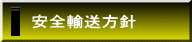 安全輸送方針
