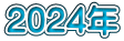 2024年