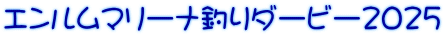 エンルムマリーナ釣りダービー２０２４