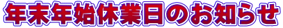 年末年始休業日のお知らせ